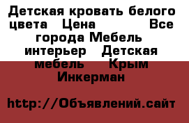 Детская кровать белого цвета › Цена ­ 5 000 - Все города Мебель, интерьер » Детская мебель   . Крым,Инкерман